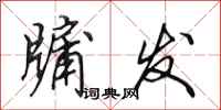 田英章牖发行书怎么写
