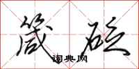田英章箴砭行书怎么写