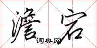 田英章澹宕行书怎么写