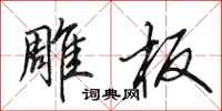 田英章雕板行书怎么写