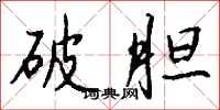 钱沛云破胆行书怎么写