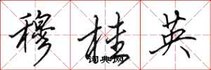 田英章穆桂英行书怎么写