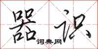 田英章器识行书怎么写