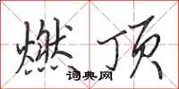 田英章燃顶行书怎么写