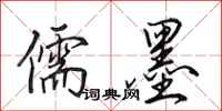 田英章儒墨行书怎么写