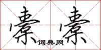 田英章橐橐行书怎么写