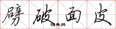 田英章劈破面皮行书怎么写