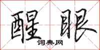 田英章醒眼行书怎么写