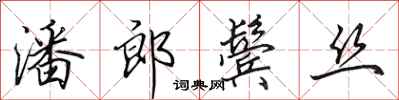田英章潘郎鬓丝行书怎么写