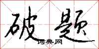 钱沛云破题行书怎么写
