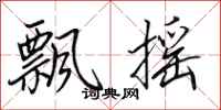 田英章飘摇行书怎么写