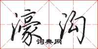 田英章濠沟行书怎么写