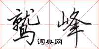 田英章鹫峰行书怎么写