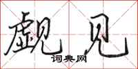 田英章觑见行书怎么写