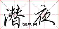 田英章潜夜行书怎么写