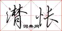田英章潸怅行书怎么写