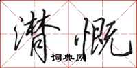 田英章潸慨行书怎么写