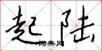 钱沛云起陆行书怎么写