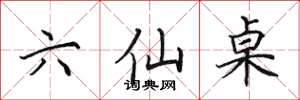 田英章六仙桌楷书怎么写