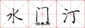 田英章水门汀楷书怎么写