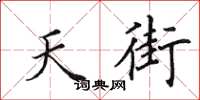 田英章天街楷书怎么写