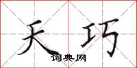 田英章天巧楷书怎么写