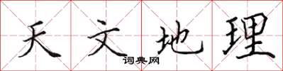 田英章天文地理楷书怎么写
