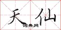 田英章天仙楷书怎么写