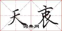 田英章天衷楷书怎么写