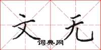 田英章文无楷书怎么写