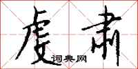 钱沛云虔肃行书怎么写