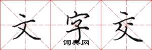 田英章文字交楷书怎么写
