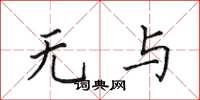 田英章无与楷书怎么写