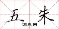 田英章五朱楷书怎么写