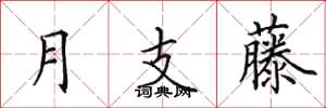 田英章月支藤楷书怎么写