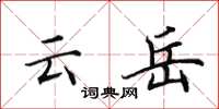 田英章云岳楷书怎么写