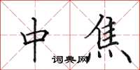 田英章中焦楷书怎么写