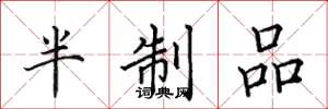 田英章半制品楷书怎么写