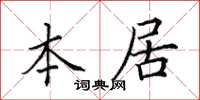 田英章本居楷书怎么写