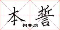 田英章本誓楷书怎么写