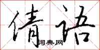 钱沛云倩语行书怎么写