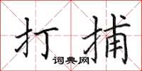 田英章打捕楷书怎么写