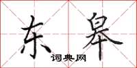 田英章东皋楷书怎么写