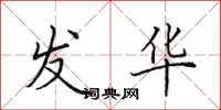 田英章发华楷书怎么写