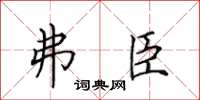 田英章弗臣楷书怎么写