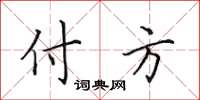 田英章付方楷书怎么写
