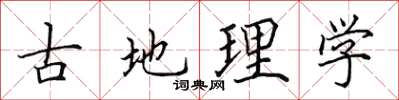 田英章古地理学楷书怎么写