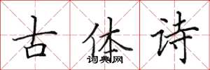 田英章古体诗楷书怎么写