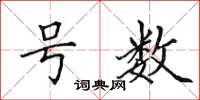 田英章号数楷书怎么写