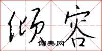 钱沛云倾容行书怎么写